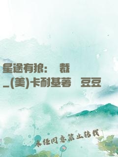 星途有狼：總裁請讓開